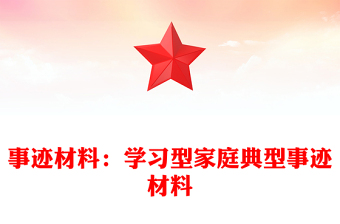 事跡材料：學習型家庭典型事跡材料