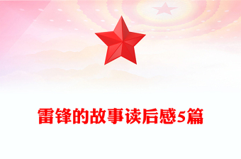 雷鋒的故事讀后感5篇