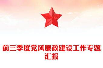 前三季度黨風廉政建設工作專題匯報