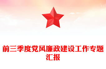 前三季度黨風廉政建設工作專題匯報