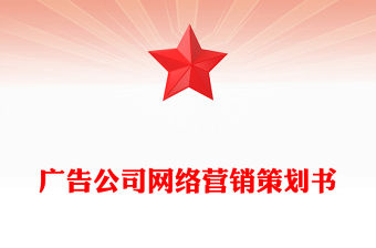 廣告公司網絡營銷策劃書