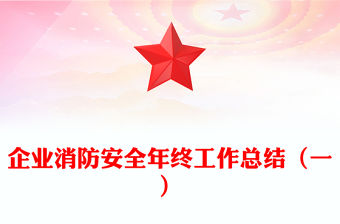企業消防安全年終工作總結（一）