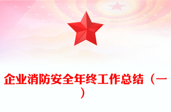 企業(yè)消防安全年終工作總結(jié)(一) 企業(yè)消防安全年終工作總結(jié)(一)