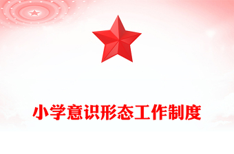 小學(xué)意識形態(tài)工作制度