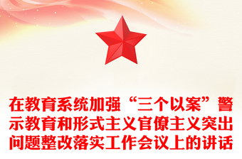 在教育系統(tǒng)加強“三個以案”警示教育和形式主義官僚主義突出問題整改落實工作會議上的講話