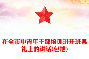 在全市中青年干部培訓班開班典禮上的講話(包旭)