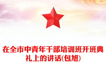 在全市中青年干部培訓(xùn)班開班典禮上的講話(包旭)