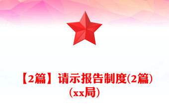【2篇】請示報告制度(2篇)(xx局)