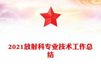 2021放射科專業(yè)技術(shù)工作總結(jié)