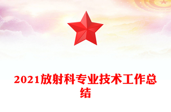 2021放射科專業(yè)技術(shù)工作總結(jié)