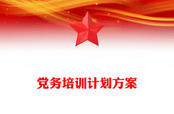 黨務(wù)培訓計劃方案