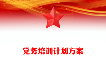 黨務(wù)培訓(xùn)計(jì)劃方案