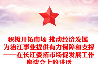 積極開拓市場(chǎng) 推動(dòng)經(jīng)濟(jì)發(fā)展 為治江事業(yè)提供有力保障和支撐——在長(zhǎng)江委拓市場(chǎng)促發(fā)展工作座談會(huì)上的講話