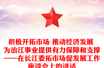 積極開(kāi)拓市場(chǎng) 推動(dòng)經(jīng)濟(jì)發(fā)展 為治江事業(yè)提供有力保障和支撐——在長(zhǎng)江委拓市場(chǎng)促發(fā)展工作座談會(huì)上的講話(huà)