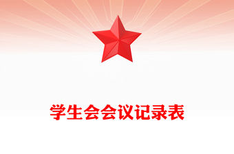 學(xué)生會(huì)會(huì)議記錄表