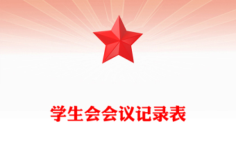 學(xué)生會會議記錄表