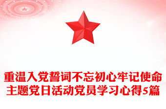 重溫入黨誓詞不忘初心牢記使命主題黨日活動黨員學習心得5篇