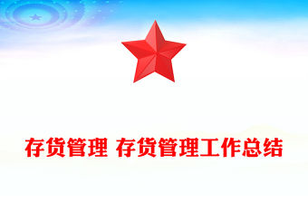 存貨管理 存貨管理工作總結