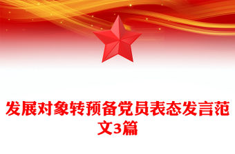 發展對象轉預備黨員表態發言范文3篇