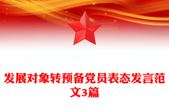 發(fā)展對象轉預備黨員表態(tài)發(fā)言范文3篇