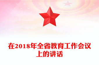 在2018年全省教育工作會議上的講話