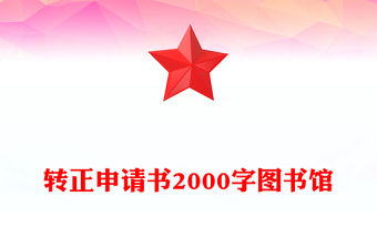 轉(zhuǎn)正申請書2000字圖書館