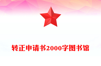 轉(zhuǎn)正申請(qǐng)書2000字圖書館