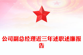 公司副總經理近三年述職述廉報告