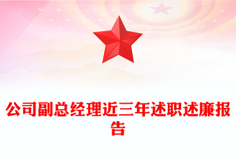 公司副總經(jīng)理近三年述職述廉報(bào)告