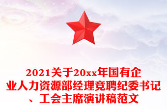 2021關(guān)于20xx年國有企業(yè)人力資源部經(jīng)理競聘紀(jì)委書記、工會主席演講稿范文