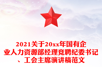 2021關(guān)于20xx年國有企業(yè)人力資源部經(jīng)理競聘紀(jì)委書記、工會主席演講稿范文