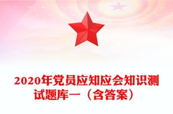 2020年黨員應知應會知識測試題庫一（含答案）