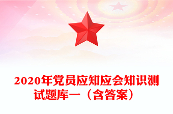 2020年黨員應(yīng)知應(yīng)會(huì)知識(shí)測(cè)試題庫(kù)一(含答案)