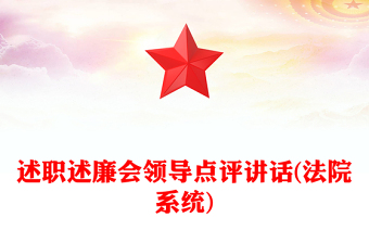 述職述廉會領(lǐng)導點評講話(法院系統(tǒng))