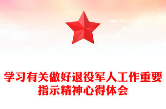 學習有關做好退役軍人工作重要指示精神心得體會