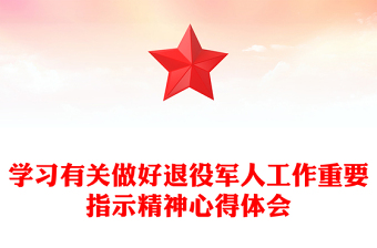 學(xué)習(xí)有關(guān)做好退役軍人工作重要指示精神心得體會