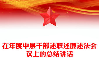 2025干部述職述廉會議總結