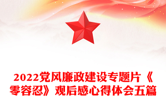 2022黨風(fēng)廉政建設(shè)專題片《零容忍》觀后感心得體會(huì)五篇