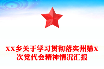 XX鄉(xiāng)關(guān)于學(xué)習(xí)貫徹落實(shí)州第X次黨代會(huì)精神情況匯報(bào)