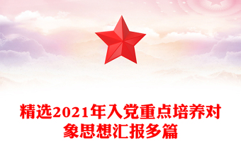 精選2021年入黨重點(diǎn)培養(yǎng)對象思想?yún)R報(bào)多篇