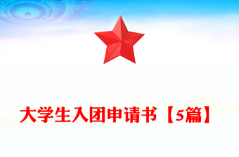 大學(xué)生入團申請書【5篇】