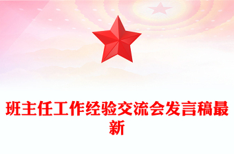 班主任工作經(jīng)驗(yàn)交流會(huì)發(fā)言稿最新