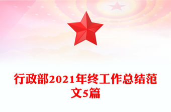行政部2021年終工作總結范文5篇