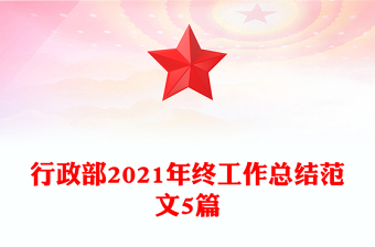 行政部2021年終工作總結(jié)范文5篇