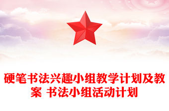 硬筆書法興趣小組教學計劃及教案 書法小組活動計劃
