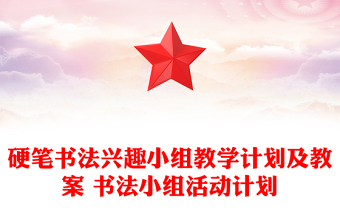 硬筆書法興趣小組教學計劃及教案 書法小組活動計劃