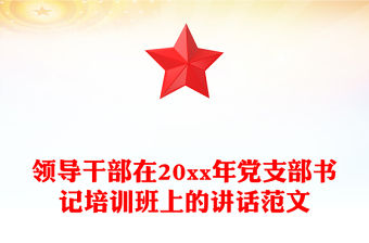 領(lǐng)導干部在20xx年黨支部書記培訓班上的講話范文