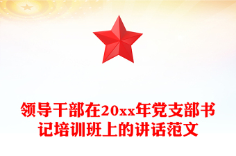 領(lǐng)導(dǎo)干部在20xx年黨支部書記培訓(xùn)班上的講話范文
