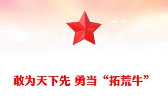 敢為天下先 勇當(dāng)“拓荒?！?/> </a>
</div>
</div>
<div   id=