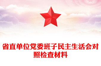 省直單位黨委班子民主生活會對照檢查材料
